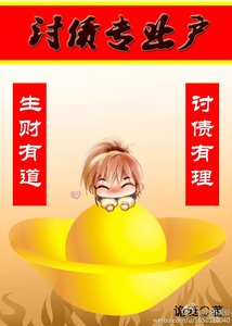 討債專業戶