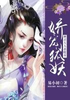 嬌寵小狐妖:神君大人求收養