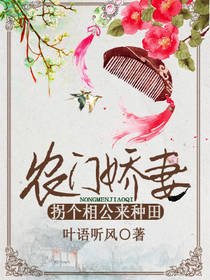 農門嬌妻:拐個相公來種田