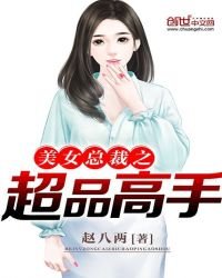 美女總裁之超品高手