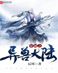穿越之異獸大陸