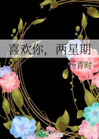 喜欢你,两星期