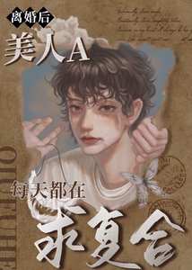 離婚後,美人A每天都在求複合