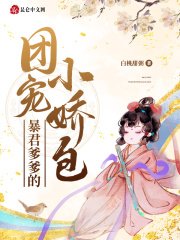 暴君爹爹的团宠小娇包/穿成暴君的团宠小娇娇