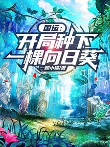 国运:开局种下一棵向日葵