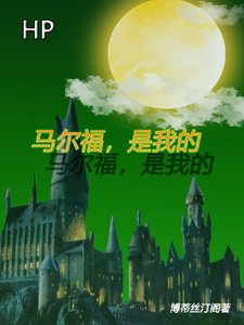 (HP同人)HP馬爾福是我的