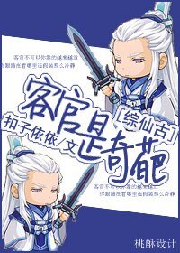 (BG/綜仙古同人)客官是奇葩/客官,不可以