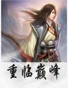 重臨巔峰