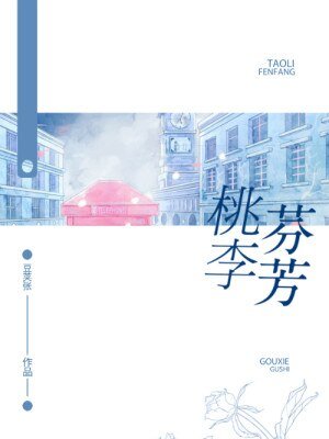 桃李芬芳