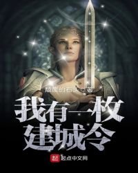 我有一枚建城令