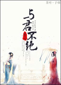 與君不絕