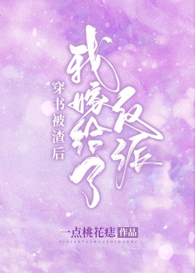 和反派聯姻後我爆紅了[穿書]