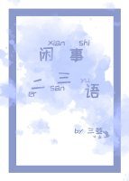 閒事二三語