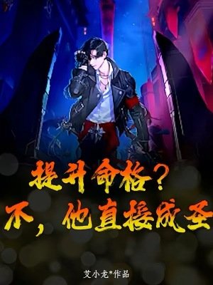 提升命格？不，他直接成聖